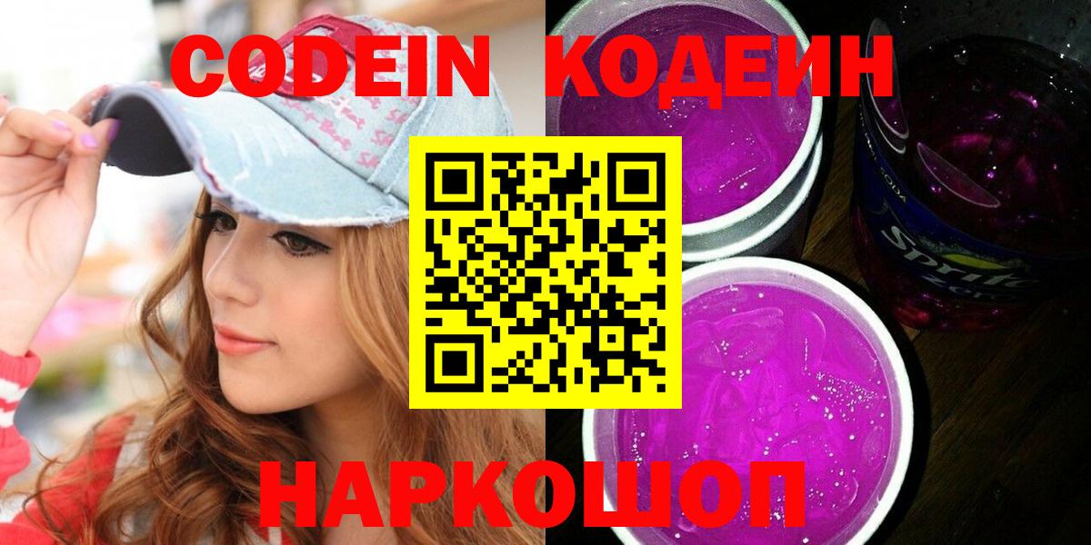Codein напиток Lean (лин)  Вход с VPN  Лабытнанги  Кодеиновый сироп Lean Purple Drank 